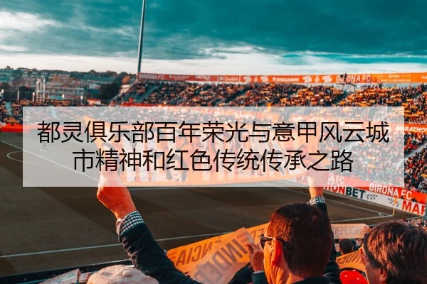 dou-ling-ju-le-bu-bai-nian-rong-guang-yu-yi-jia-feng-yun-cheng-shi-jing-shen-he-hong-se-chuan-tong-chuan-cheng-zhi-lu-2-835.jpg