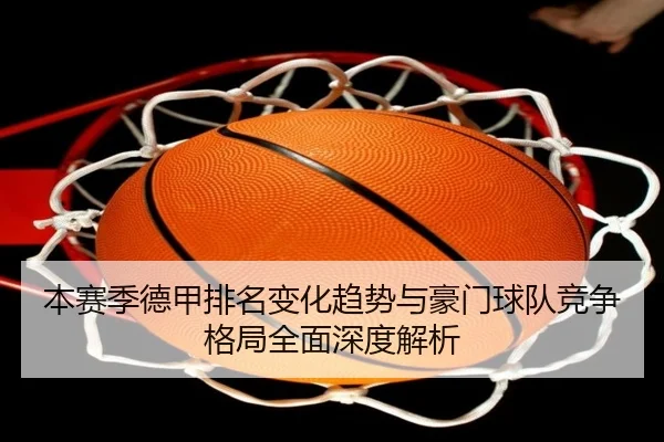本赛季德甲排名变化趋势与豪门球队竞争格局全面深度解析