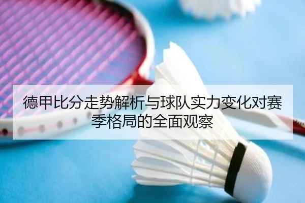 德甲比分走势解析与球队实力变化对赛季格局的全面观察