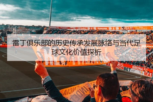 雷丁俱乐部的历史传承发展脉络与当代足球文化价值探析