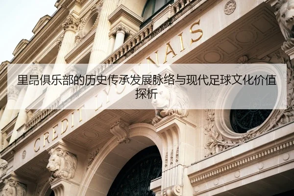 里昂俱乐部的历史传承发展脉络与现代足球文化价值探析