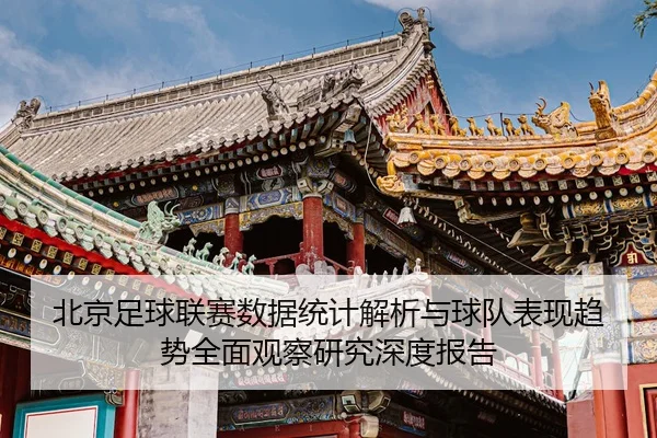 bei-jing-zu-qiu-lian-sai-shu-ju-tong-ji-jie-xi-yu-qiu-dui-biao-xian-qu-shi-quan-mian-guan-cha-yan-jiu-shen-du-bao-gao-2-956.jpg
