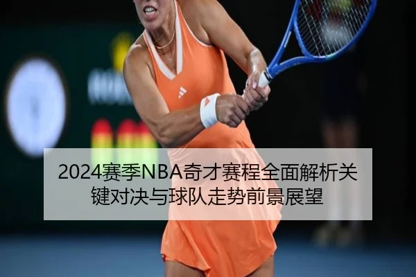 2024赛季NBA奇才赛程全面解析关键对决与球队走势前景展望
