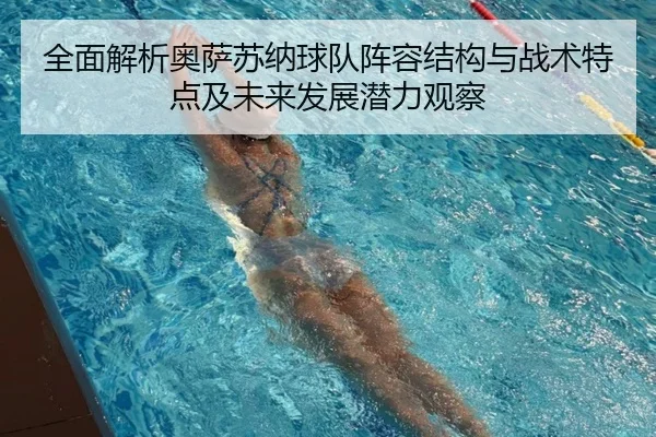 全面解析奥萨苏纳球队阵容结构与战术特点及未来发展潜力观察