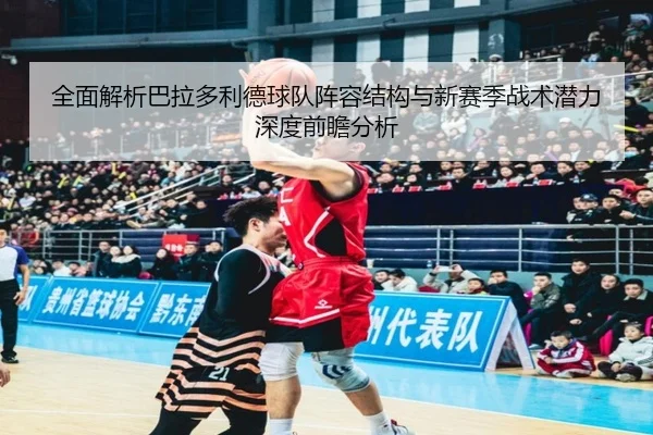 全面解析巴拉多利德球队阵容结构与新赛季战术潜力深度前瞻分析
