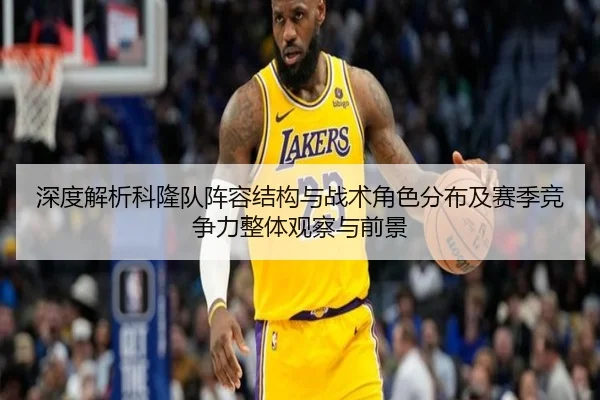 深度解析科隆队阵容结构与战术角色分布及赛季竞争力整体观察与前景