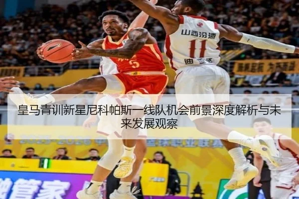 皇马青训新星尼科帕斯一线队机会前景深度解析与未来发展观察