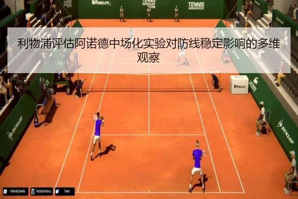 利物浦评估阿诺德中场化实验对防线稳定影响的多维观察