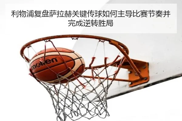 li-wu-pu-fu-pan-sa-la-he-guan-jian-chuan-qiu-ru-he-zhu-dao-bi-sai-jie-zou-bing-wan-cheng-ni-zhuan-sheng-ju-2-178.jpg